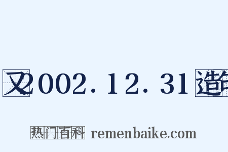 又2002.12.31造句是什么意思的图片